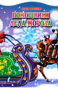 Ольга Корнеева - Помощники Деда Мороза