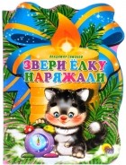 В. Симонов - Звери елку наряжали