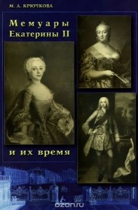 Мария Крючкова - Мемуары Екатерины II и их время