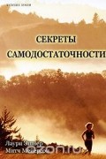 Секреты самодостаточности