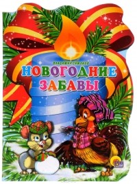 В. Симонов - Новогодние забавы