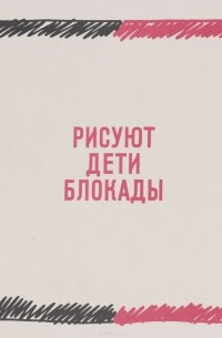Рисуют дети блокады