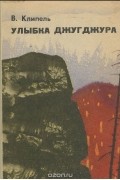 Владимир Клипель - Улыбка Джугджура (сборник)