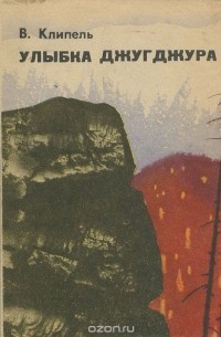 Владимир Клипель - Улыбка Джугджура (сборник)