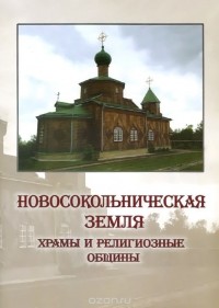 Юрий Алексеев - Новосокольническая земля. Храмы и религиозные общины. Православие, Старообрядчество, Католицизм, Иудаизм