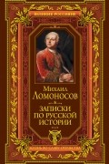 Записки по русской истории