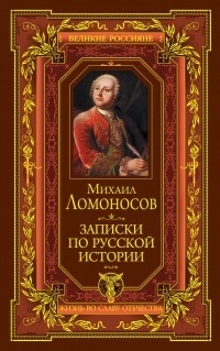 Михаил Ломоносов - Записки по русской истории