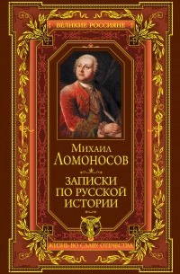 Михаил Ломоносов - Записки по русской истории