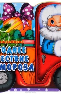 Ольга Гражданцева - Новогоднее путешествие Деда Мороза
