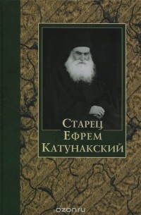 Старец Ефрем Катунакский