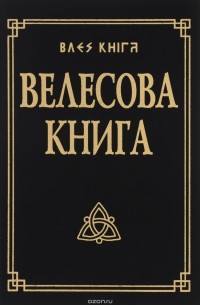 Велесова книга со словарем