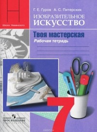  - Изобразительное искусство. Твоя мастерская. 7 класс. Рабочая тетрадь