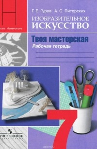 Изобразительное искусство. Твоя мастерская. 7 класс. Рабочая тетрадь