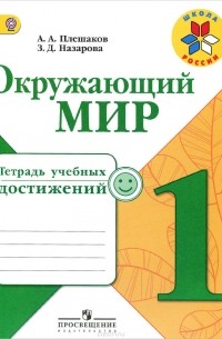  - Окружающий мир. 1 класс. Тетрадь учебных достижений. Учебное пособие