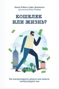 Кошелек или жизнь. Вы контролируете деньги или деньги контролируют вас