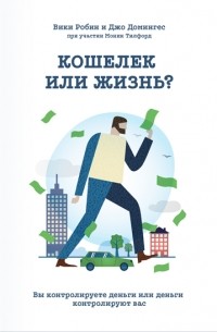 Кошелек или жизнь. Вы контролируете деньги или деньги контролируют вас