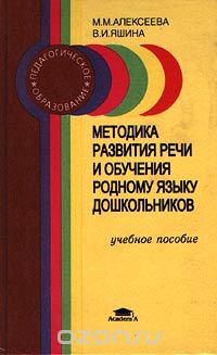  - Методика развития речи и обучения родному языку дошкольников