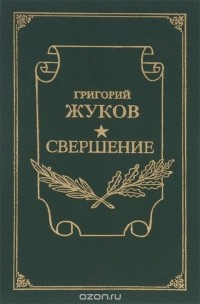 Григорий Жуков - Свершение. Новая книга