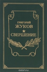 Григорий Жуков - Свершение. Новая книга