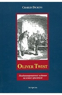 Charles Dickens - Oliver Twist. Неадаптированные издания на языке оригинала