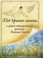 Наталья Седова - Под крылом ангела