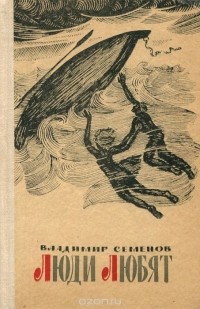 Владимир Семенов - Люди любят