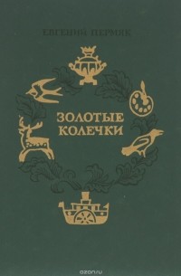 Евгений Пермяк - Золотые колечки (сборник)