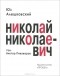 Юз Алешковский - Николай Николаевич