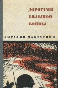 Виталий Закруткин - Дорогами большой войны