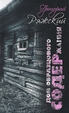 Григорий Ряжский - Дом образцового содержания