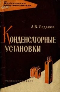 Седаков Л. В. - Конденсаторные установки