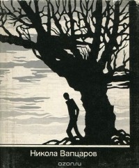 Никола Вапцаров - Песни о человеке (сборник)