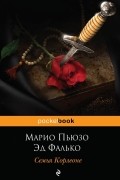  - Семья Корлеоне