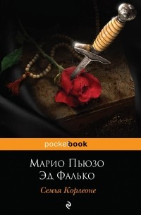  - Семья Корлеоне
