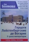 Зоя Белякова - Герцоги Лейхтенбергские де Богарне. У трона императоров