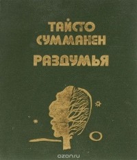 Тайсто Сумманен - Раздумья (миниатюрное издание)