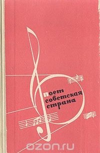 Поет Советская страна