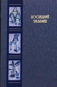 Хакимов Александр Геннадьевич - Последний экзамен