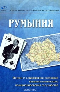 Румыния. Истоки и современное состояние внешнеполитического позиционирования государства