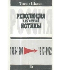 Теодор Шанин - Революция как момент истины. Россия 1905-1907гг. - 1917-1922гг.