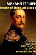 Михаил Гершензон - Николай Первый и его эпоха в воспоминаниях современников