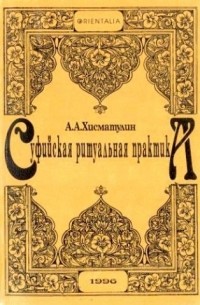 Алексей Хисматулин - Суфийская ритуальная практика: на примере братства Накшбандийа
