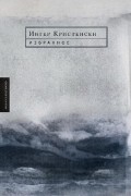 Ингер Кристенсен - Избранное (сборник)