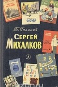 Борис Галанов - Сергей Михалков. Очерк творчества