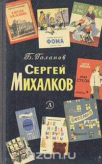 Борис Галанов - Сергей Михалков. Очерк творчества