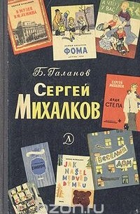 Сергей Михалков. Очерк творчества