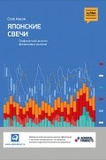 Стив Нисон - Японские свечи. Графический анализ финансовых рынков