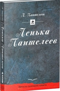 Алексей Пантелеев - Ленька Пантелеев