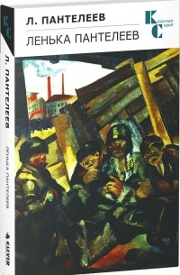Ленька Пантелеев