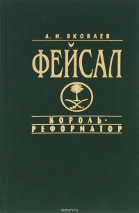 Александр Яковлев - Фейсал: Король-реформатор